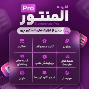 افزونه المنتور پرو (لایسنس نامحدود)