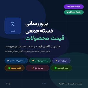 افزونه تغییر قیمت جمعی محصولات ووکامرس