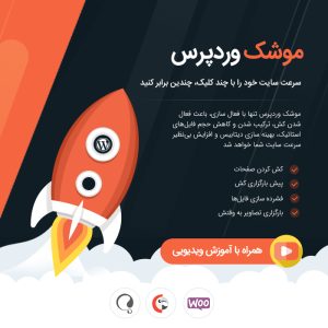 افزونه موشک وردپرس (لایسنس نامحدود)