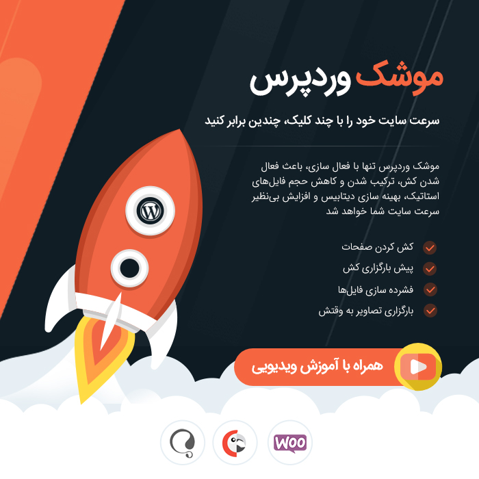 افزونه موشک وردپرس (لایسنس نامحدود)